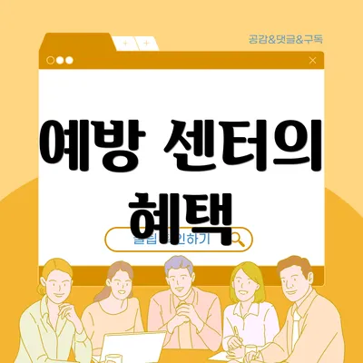 예방 센터의 혜택
