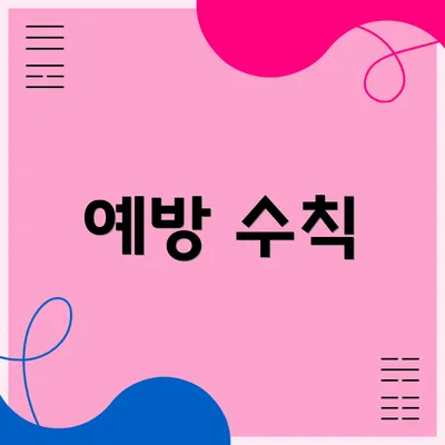 예방 수칙