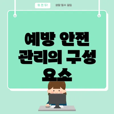 예방 안전 관리의 구성 요소