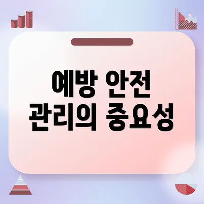 예방 안전 관리의 중요성