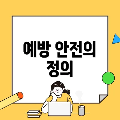 예방 안전의 정의