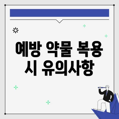 예방 약물 복용 시 유의사항