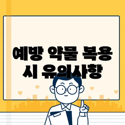 예방 약물 복용 시 유의사항