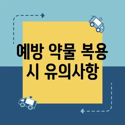 예방 약물 복용 시 유의사항