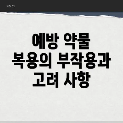 예방 약물 복용의 부작용과 고려 사항