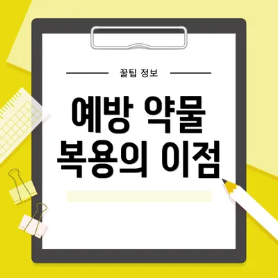 예방 약물 복용의 이점
