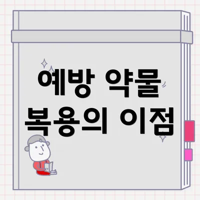 예방 약물 복용의 이점