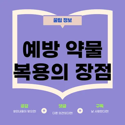 예방 약물 복용의 장점
