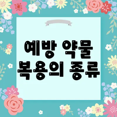예방 약물 복용의 종류