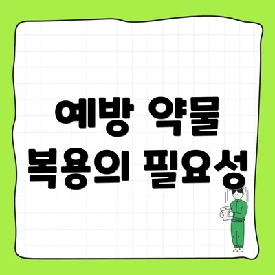 예방 약물 복용의 필요성