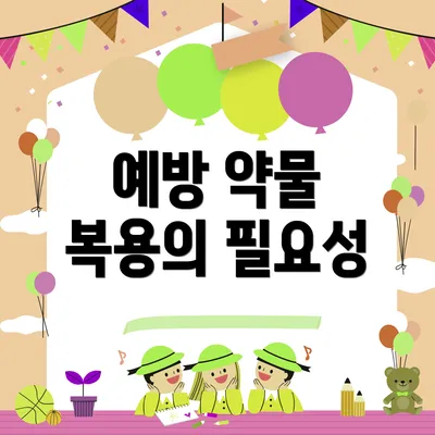 예방 약물 복용의 필요성