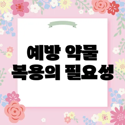 예방 약물 복용의 필요성