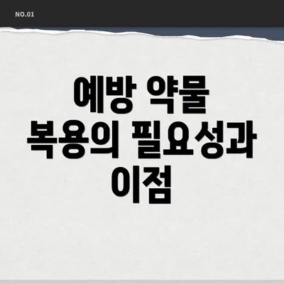 예방 약물 복용의 필요성과 이점