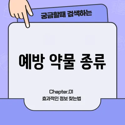 예방 약물 종류