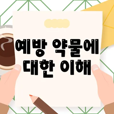 예방 약물에 대한 이해