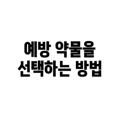 예방 약물을 선택하는 방법