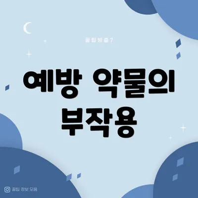 예방 약물의 부작용