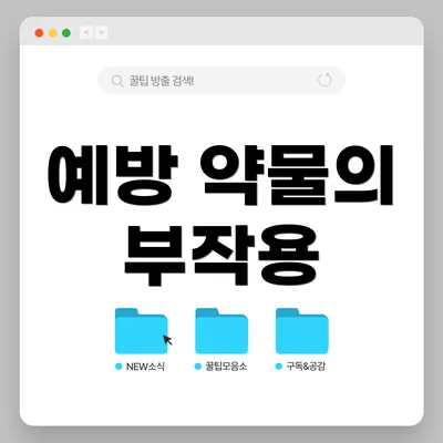 예방 약물의 부작용