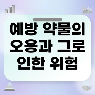 예방 약물의 오용과 그로 인한 위험
