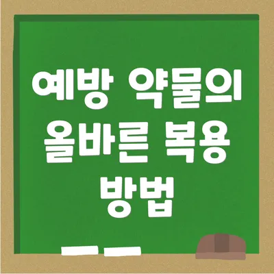 예방 약물의 올바른 복용 방법