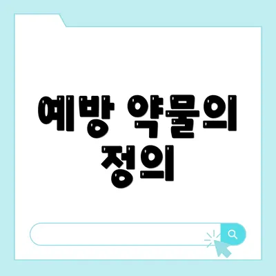 예방 약물의 정의