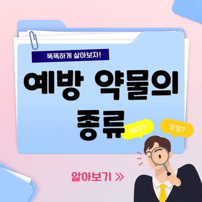 예방 약물의 종류