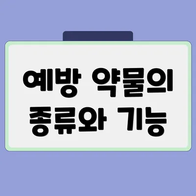 예방 약물의 종류와 기능
