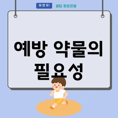 예방 약물의 필요성