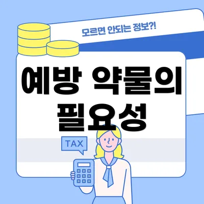예방 약물의 필요성