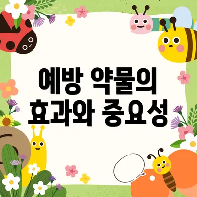예방 약물의 효과와 중요성