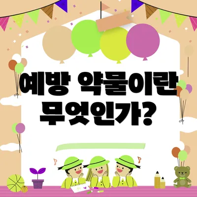 예방 약물이란 무엇인가?