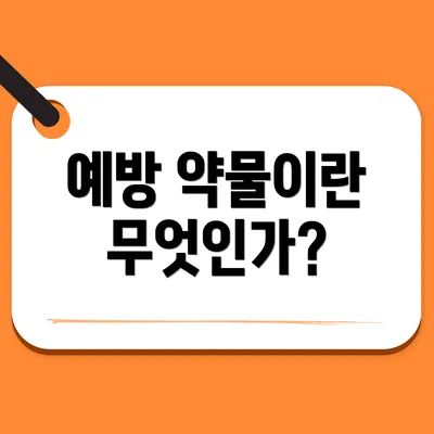 예방 약물이란 무엇인가?