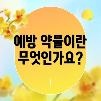 예방 약물이란 무엇인가요?