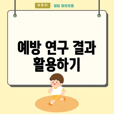 예방 연구 결과 활용하기