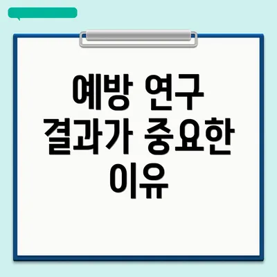 예방 연구 결과가 중요한 이유