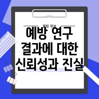 예방 연구 결과에 대한 신뢰성과 진실