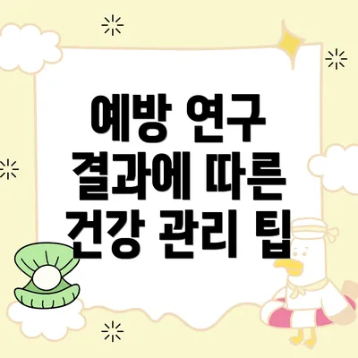 예방 연구 결과에 따른 건강 관리 팁