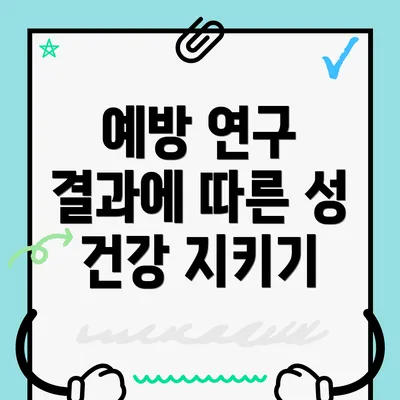 예방 연구 결과에 따른 성 건강 지키기