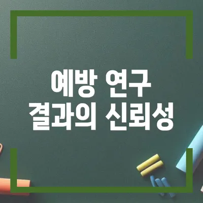 예방 연구 결과의 신뢰성