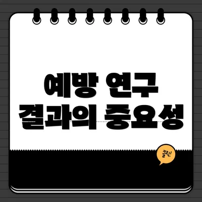 예방 연구 결과의 중요성