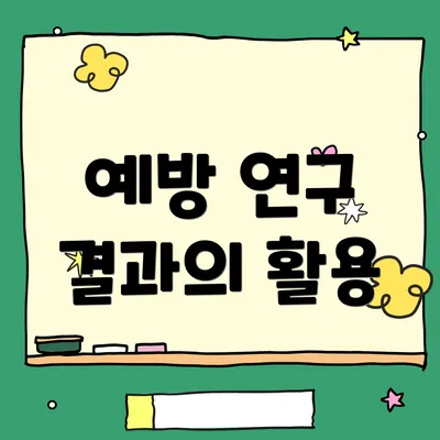 예방 연구 결과의 활용