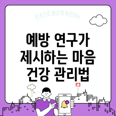 예방 연구가 제시하는 마음 건강 관리법