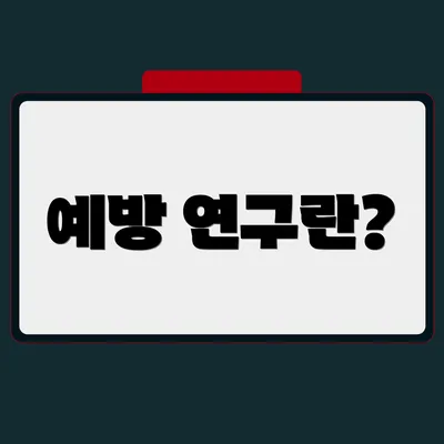 예방 연구란?