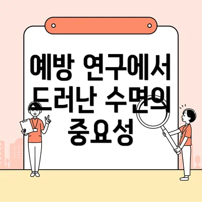 예방 연구에서 드러난 수면의 중요성