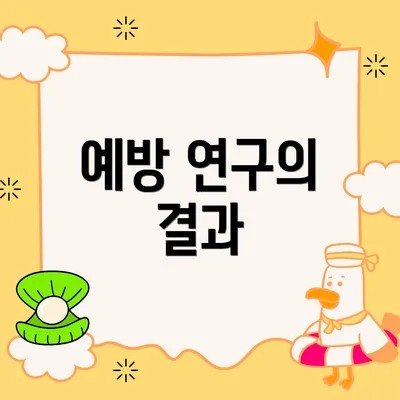 예방 연구의 결과