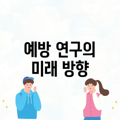 예방 연구의 미래 방향