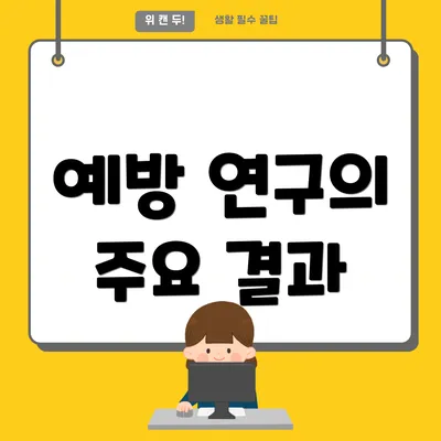 예방 연구의 주요 결과