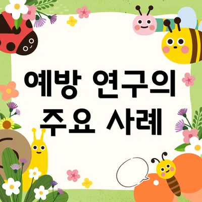 예방 연구의 주요 사례