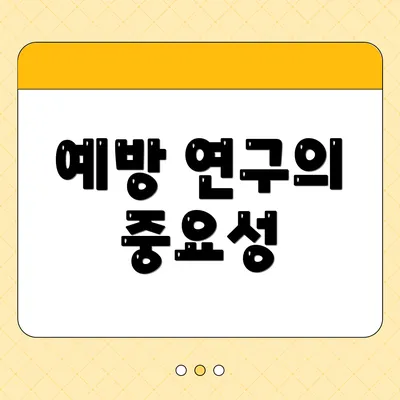 예방 연구의 중요성