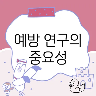 예방 연구의 중요성